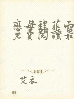 恋母程菲雨全文免费阅读最新章节