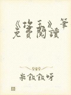 《攻玉》笔趣阁免费阅读