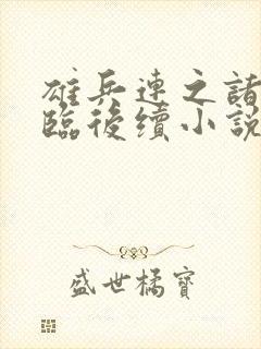 雄兵连之诸天降临后续小说