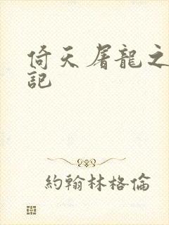 倚天屠龙之夺艳记