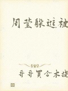 周莹躲进被子里