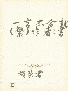 一言不合就扑倒(繁)作者:书书