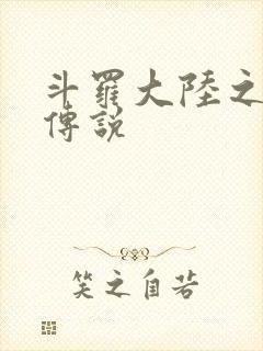 斗罗大陆之死神传说