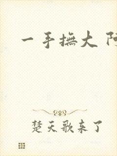 一手抚大 阿司