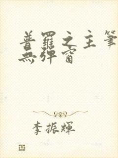 普罗之主笔趣阁无弹窗