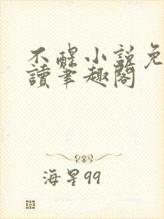 不醒小说免费阅读笔趣阁