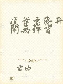 道爷要飞升笔趣阁无弹窗