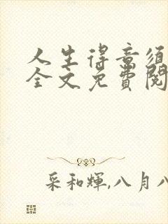 人生得意须纵欢全文免费阅读