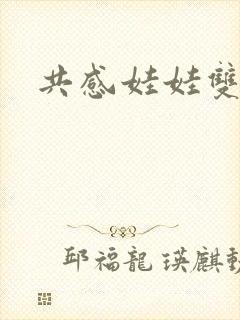 共感娃娃双男主