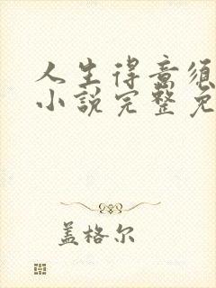 人生得意须纵欢小说完整免费阅读