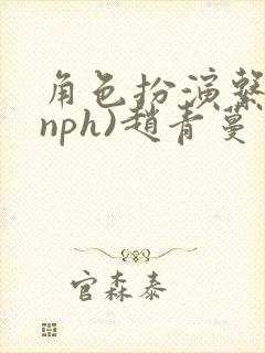 角色扮演系统(nph)赵青蔓