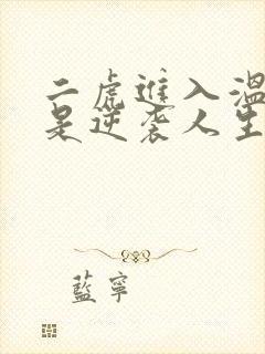 二虎进入温如玉是逆袭人生
