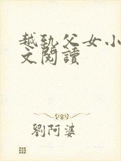 越轨父女小说全文阅读