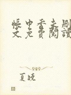 帐中香未删减全文免费阅读