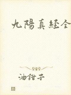 九阳真经全文