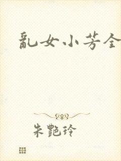 乱女小芳全集