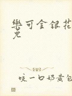 乐可金银花全文免