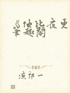 《他比夜更黑》笔趣阁