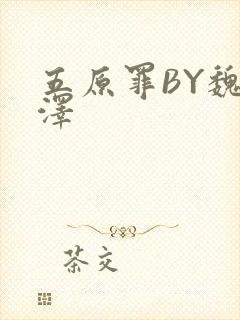 五原罪BY魏承泽