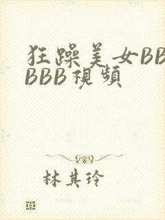 狂躁美女BBBBBB视频