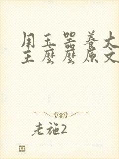 用玉器养大的公主么么原文