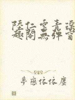 陆仁云青瑶新笔趣阁无弹窗