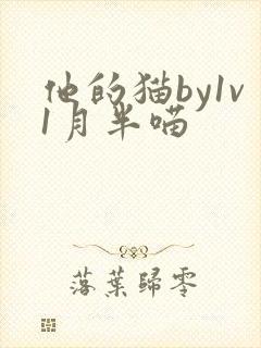 他的猫by1v1月半喵