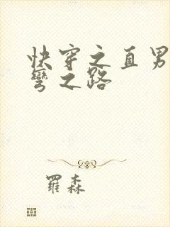 快穿之直男被掰弯之路