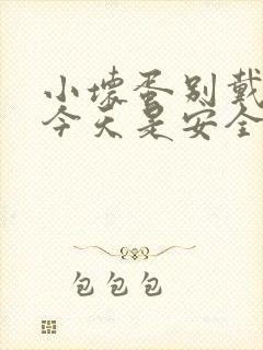 小坏蛋别戴套了今天是安全期