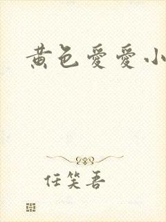 黄色爱爱小说