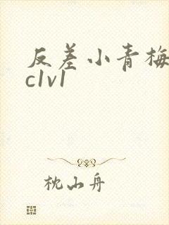 反差小青梅不经c1v1