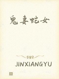 鬼妻蛇女