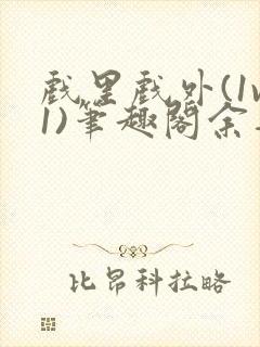 戏里戏外(1v1)笔趣阁余音