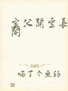 家父关云长笔趣阁