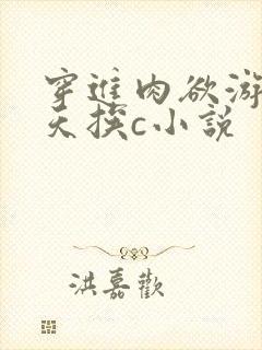 穿进肉欲游戏每天挨c小说