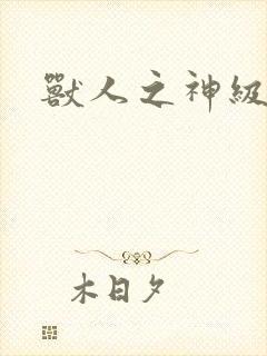 兽人之神级矿师