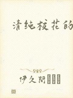 清纯校花的日常