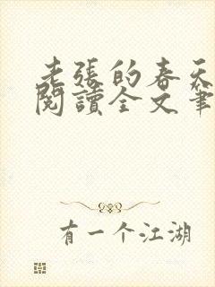 老张的春天免费阅读全文笔趣阁