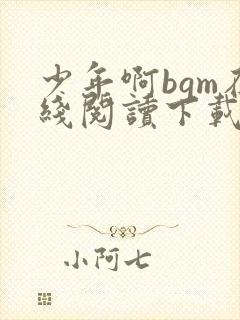 少年啊bgm在线阅读下载免费