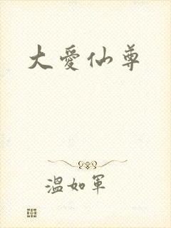 大爱仙尊