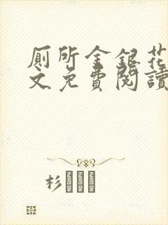 厕所金银花露全文免费阅读