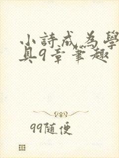 小诗成为学校教具9章笔趣