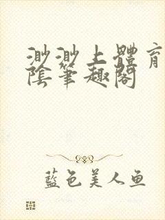 渺渺上体育课光阴笔趣阁