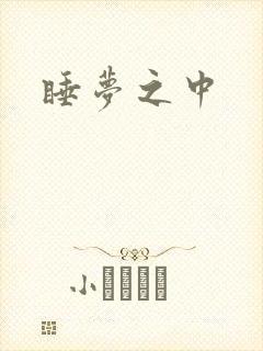 睡梦之中
