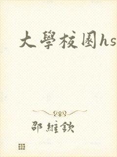 大学校园hsc