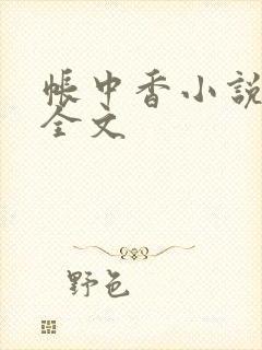帐中香小说在线全文
