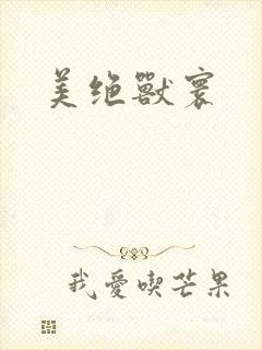 美绝兽寰