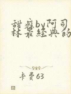 甜瘾by阿司匹林最经典的一句