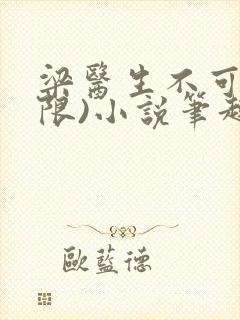 梁医生不可以(限)小说笔趣阁