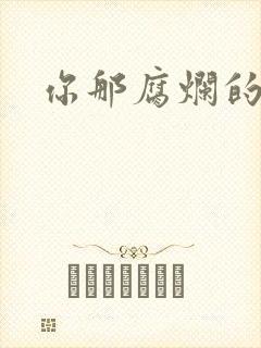 你那腐烂的直肠